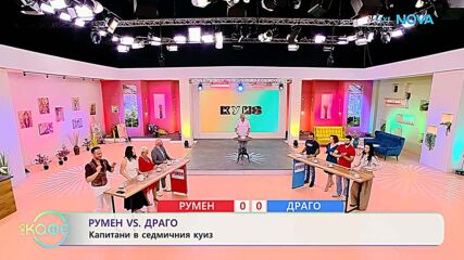 Румен VS Драго | Капитани в седмичния куиз | На кафе | 14 юли 2026