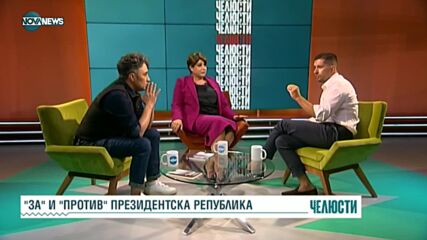 „Челюсти”: „За” и „Против” президентска република