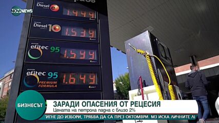 Страх от рецесия: Цената на петрола падна с близо 2%