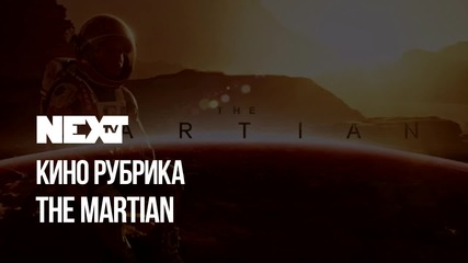 NEXTTV 054: Кино Рубрика: The Martian