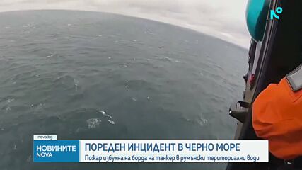 Румъния ще разследва дали удареният кораб в Черно море е атакуван с дрон