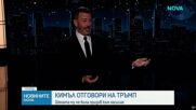 Тръмп поиска уволнението на американския водещ Джими Кимъл заради шега по адрес на Мелания Тръмп