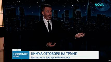 Тръмп поиска уволнението на американския водещ Джими Кимъл заради шега по адрес на Мелания Тръмп