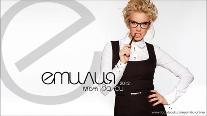 Емилия - Мъж да си (2013 New Version)