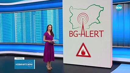 В Бургаско задействат BG-ALERT за три поредни дни
