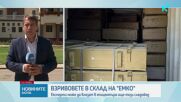 Продължава разследването за причините за взрива във военния завод "ЕМКО"
