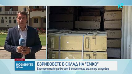 Продължава разследването за причините за взрива във военния завод "ЕМКО"