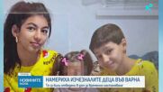 Откриха издирваните във Варна деца на изоставен строеж, разследват майка им за неполагане на грижи