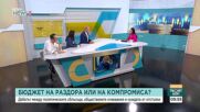 Бюджет 2026: Дебатът междъ политическите сблъсъци и обществените очаквания