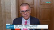 Депутатите обсъждат новия държавен дълг