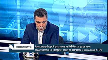 Сиди: ВМР иска самостоятелно явяване на изборите, водят се разговори и за коалиция с ГЕРБ