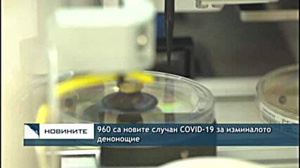 960 са новите случан COVID-19 за изминалото денонощие
