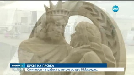 Състезание с пясъчни скулптури в САЩ
