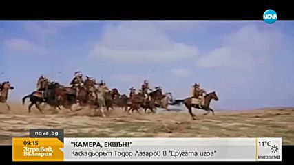 "Другата игра" на каскадьора Тодор Лазаров