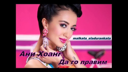 Ани Хоанг - Да го правим