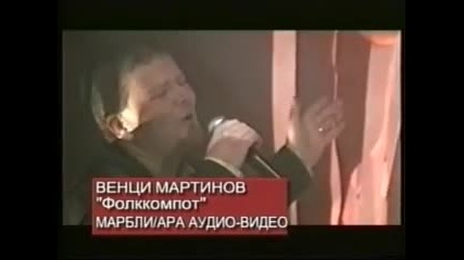 Венци Мартинов - Фолк компот