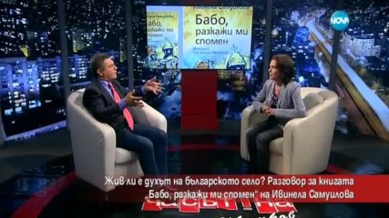 Ивинела Самуилова за книгата си "Бабо, разкажи ми спомен"