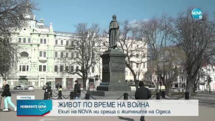 Екипът на NOVA в Украйна показа бомбоубежищата в Одеса