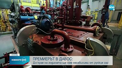 Петков в Давос: Ако действаме заедно, ще постигнем енергийна независимост и по-зелена икономика