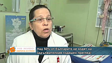 Над 50% от българите не ходят на задължителния годишен преглед