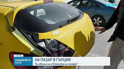 Колко излиза един пазар в България и Гърция