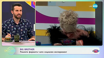Big Brother - риалити форматът като социален експеримент - „На кафе“ (11.10.2024)