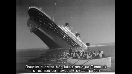 Историята И Гибелта За Кораба Tитаник - с БГ Превод