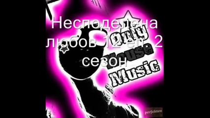 Несподелена любов 12 еп. 2 сезон