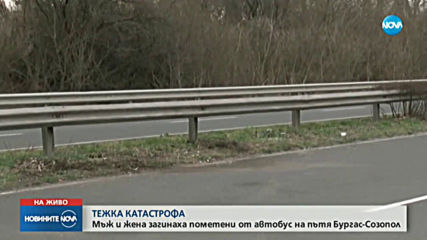 Катастрофа затвори пътя Бургас - Созопол, има двама загинали (ВИДЕО+СНИМКИ)
