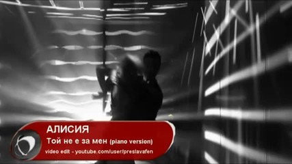 Алисия - Той не е за мен ( piano version ) 