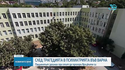 Възможно е загиналият при пожар в психиатрия да се е опитвал да прогори това, с което е бил вързан