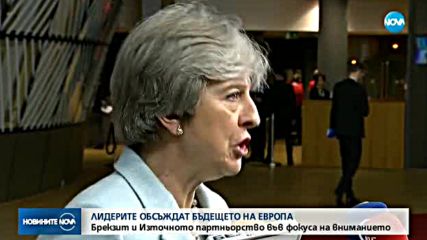 БЪДЕЩЕТО НА ЕВРОПА: Brexit и Източното партньорство във фокуса на вниманието