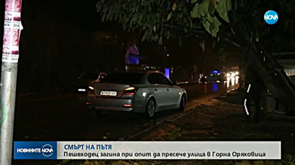 Кола блъсна и уби пешеходец в Горна Оряховица