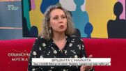 Как отношенията с майката се отразяват на партньорските връзки