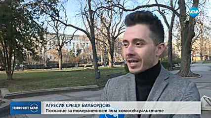 Агресия срещу билбордове с послание за толерантност към хомосексуални