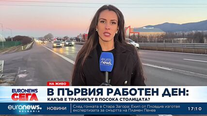 В първия работен ден: Какъв е трафикът към столицата?
