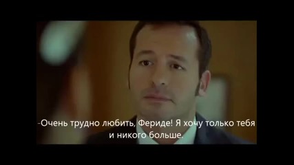 Хулиганът Karadayi еп.54 Фериде и Синан Руски суб.