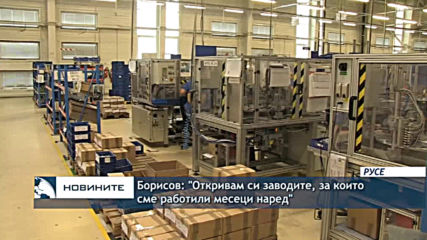 Борисов: "Откривам си заводите, за които сме работили месеци наред"