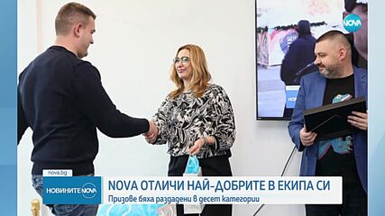Годишни награди: NOVA отличи най-добрите в екипа си
