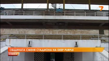 Сменят стадиона за концерта на Deep Purple в Пловдив