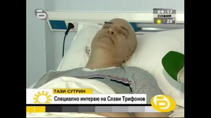 Ексклузивни кадри от турнето + цялото интервю със Слави Трифонов в болницата!!! 