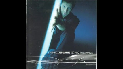 Γιάννης Σαββιδάκης ~ Όσα Τραγούδια Και Αν Σου Πω