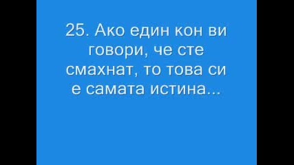 Смешни Мъдрости