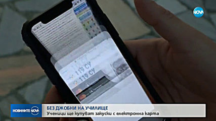 БЕЗ ДЖОБНИ НА УЧИЛИЩЕ: Ученици ще купуват закуски с електронна карта