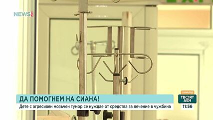 Кампания за лечение на 8-годишната Сиана с мозъчен тумор