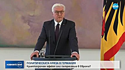 ПОЛИТИЧЕСКАТА КРИЗА В ГЕРМАНИЯ: Краткосрочен ефект или сътресение в Европа?