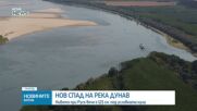Нивото на Дунав при Русе спадна с още 3 см за денонощие