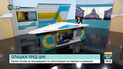 Колев: Електронно заявление може да прието от ЦИК, но това не означава, че то ще бъде удовлетворено