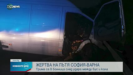 Тежка катастрофа затвори пътя София-Варна, има загинал