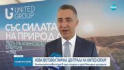 United Group откри втора фотоволтаична централа в България.